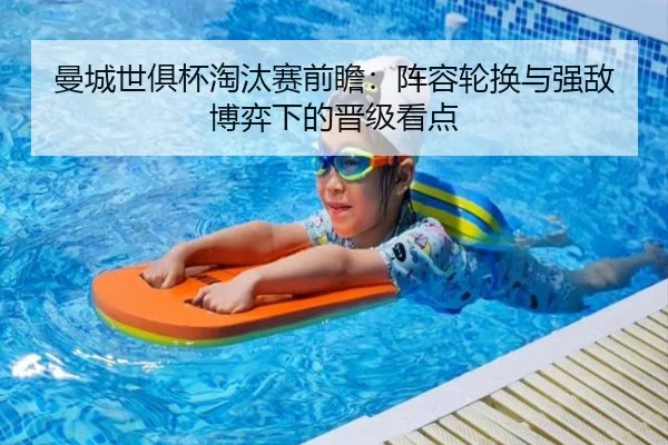 曼城世俱杯淘汰赛前瞻：阵容轮换与强敌博弈下的晋级看点 | kaiyun